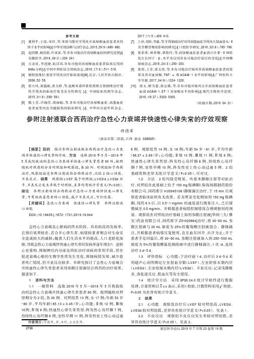 参附注射液联合西药治疗急性心力衰竭并快速性心律失常的疗效观察