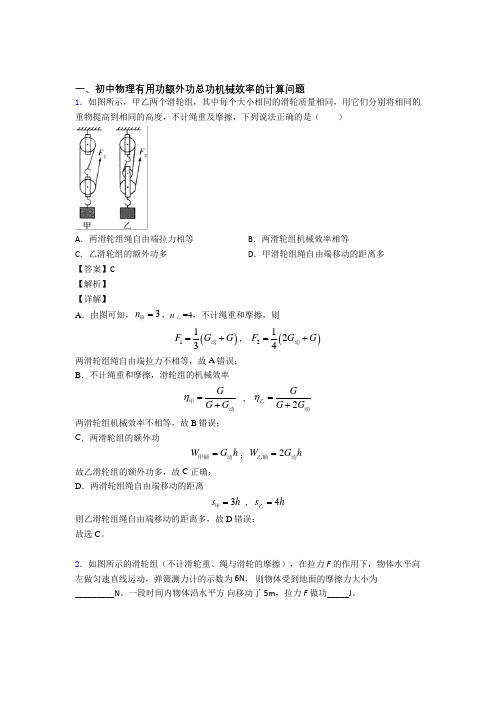 中考物理复习机械效率的计算专项易错题及答案