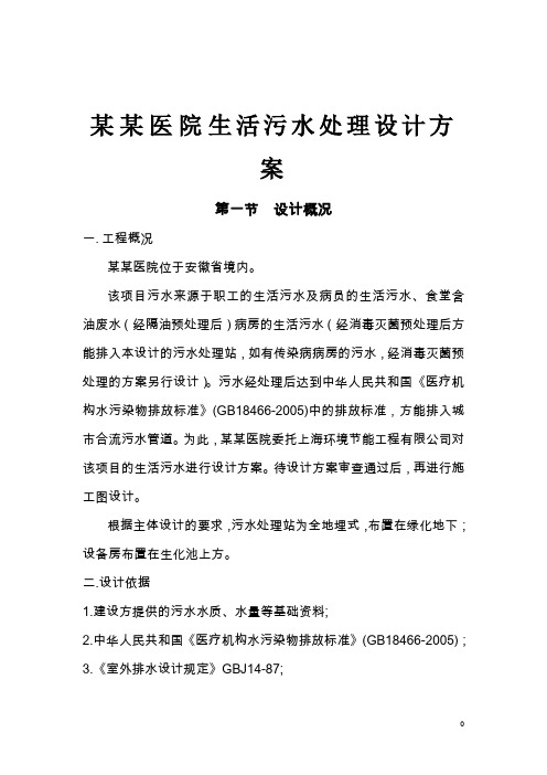 某某医院生活污水处理设计方案