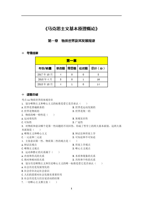 马克思主义基本原理概论第一章题