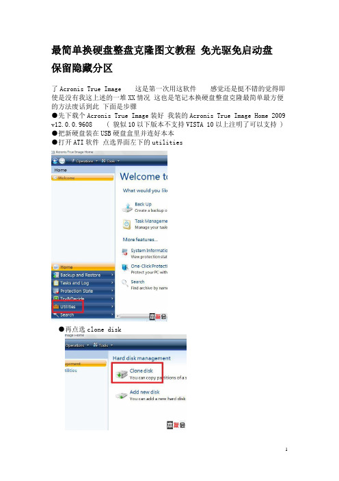 最简单换硬盘整盘克隆图文教程