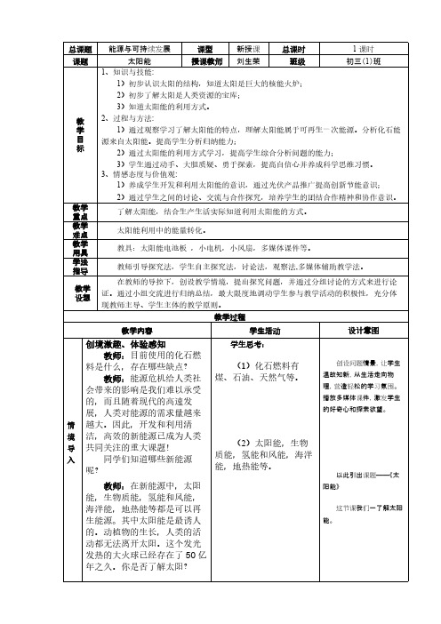 第3节 太阳能 初中物理教案九年级物理教学设计 人教版