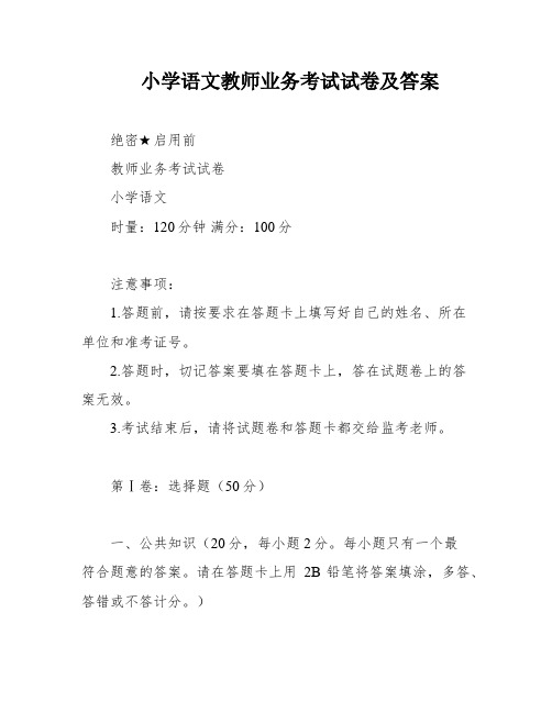 小学语文教师业务考试试卷及答案