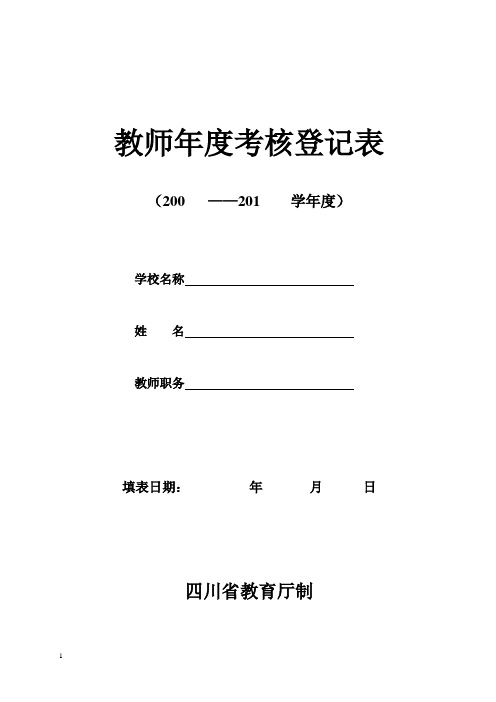 教师年度考核登记表样表