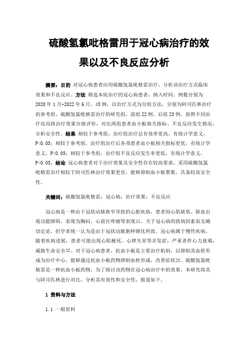 硫酸氢氯吡格雷用于冠心病治疗的效果以及不良反应分析