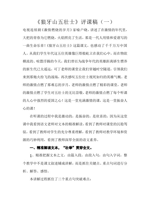 《狼牙山五壮士评课稿》三篇
