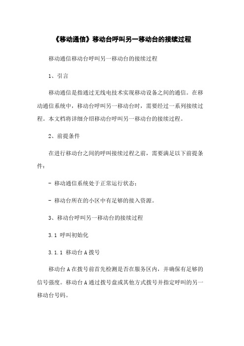 《移动通信》移动台呼叫另一移动台的接续过程