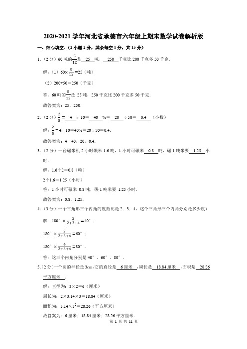 河北省承德市六年级上期末数学试卷