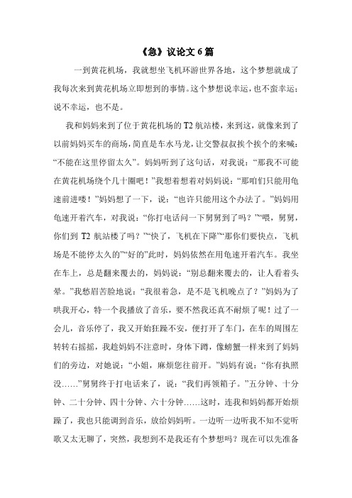 《急》议论文6篇 .doc