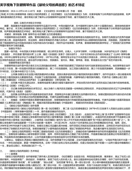 美学视角下张朝钢琴作品《献给父母的两首歌》的艺术特征
