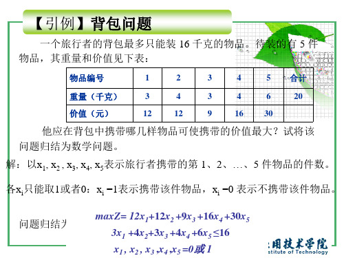 运筹学基础-整数规划(2)