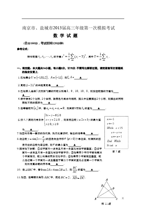 江苏省南京市、盐城市2013届高三第一次模拟(数学)word版