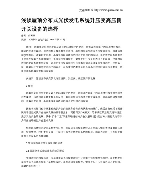 浅谈屋顶分布式光伏发电系统升压变高压侧开关设备的选择