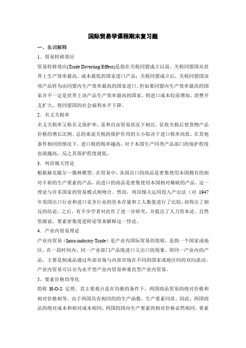 国际贸易学课程复习题