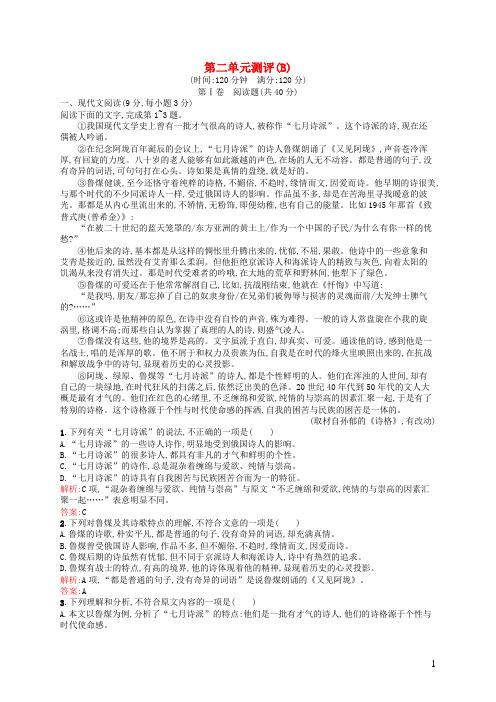 高中语文第2单元诗意地栖居单元测评(B)语文版必修1