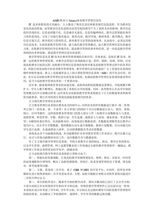 AMD皓龙与Solaris10助教学管理信息化_0