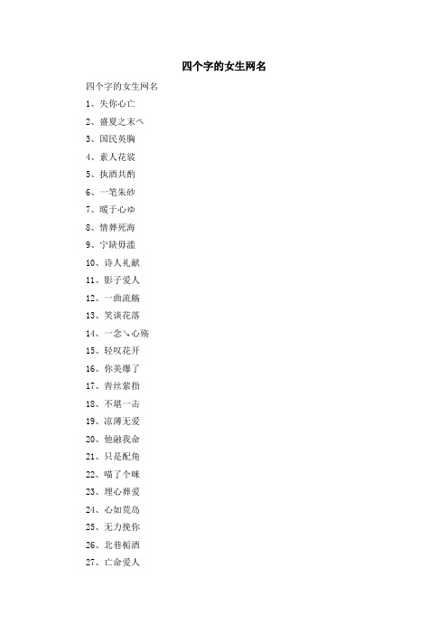 资料大全-四个字的女生网名 精品