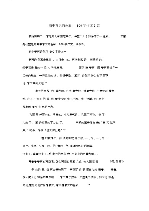 高中春天的色彩600字作文5篇.doc