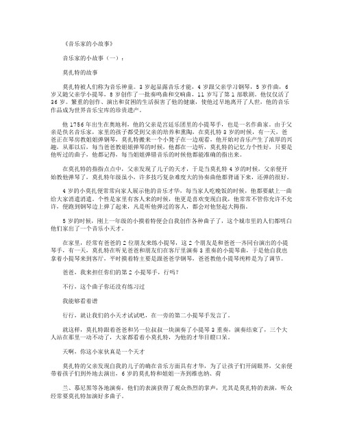 音乐家的小故事15篇