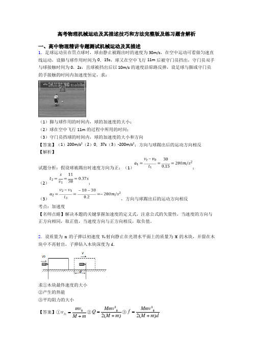 高考物理机械运动及其描述技巧和方法完整版及练习题含解析