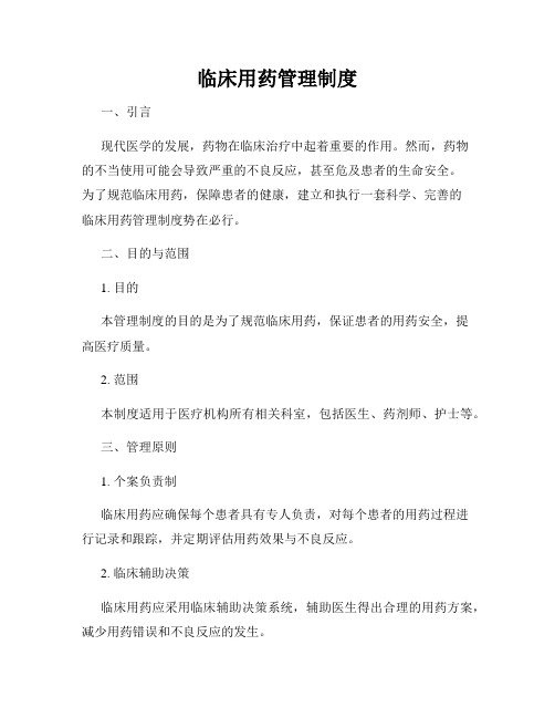 临床用药管理制度