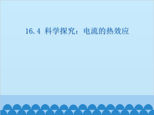 沪科版物理九年级全册 1电流的热效应课件