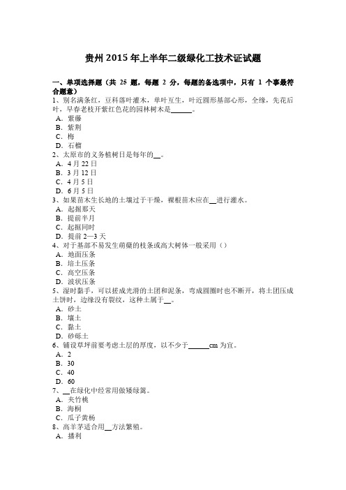 贵州2015年上半年二级绿化工技术证试题