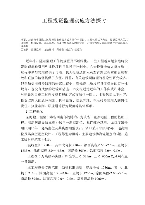 投资监理实施方案