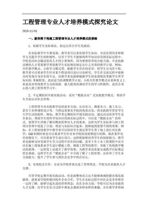 工程管理专业人才培养模式探究论文.