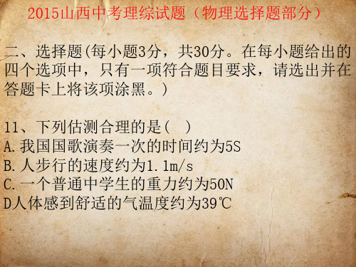 2015中考物理物理选择题.