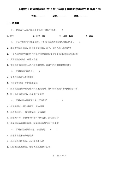人教版(新课程标准)2019版七年级下学期期中考试生物试题C卷(模拟)