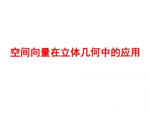 空间向量在立体几何中的应用