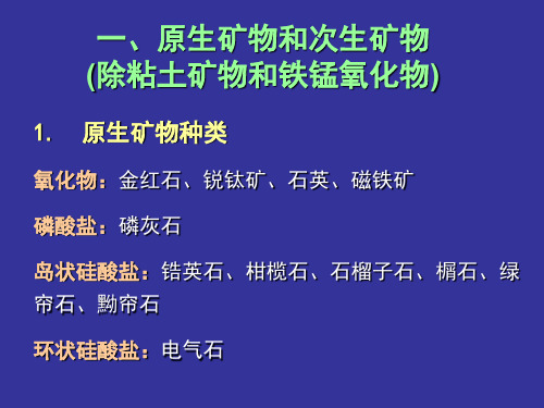 原生矿物和次生矿物