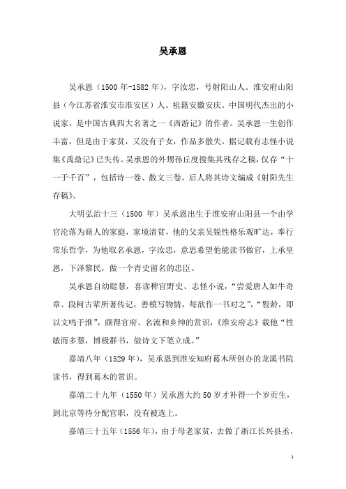 语文北师版六年级下册 吴承恩简介