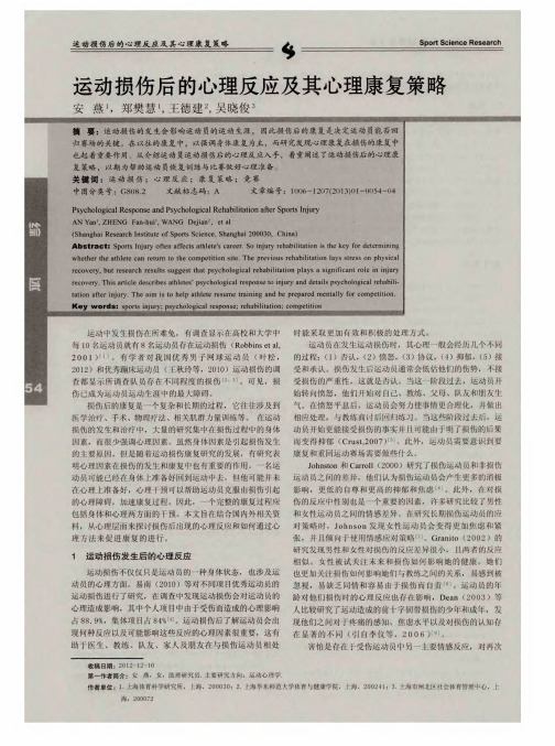 运动损伤后的心理反应及其心理康复策略