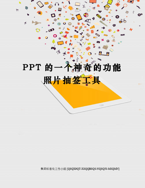 PPT的一个神奇的功能照片抽签工具