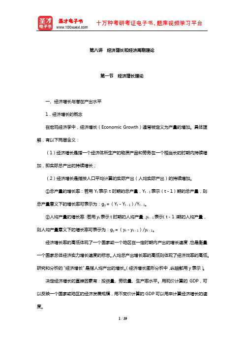 经济学复习辅导讲义(经济增长和经济周期理论)【圣才出品】