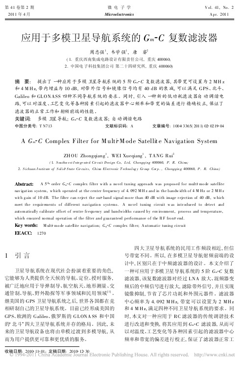 应用于多模卫星导航系统的G_m_C复数滤波器
