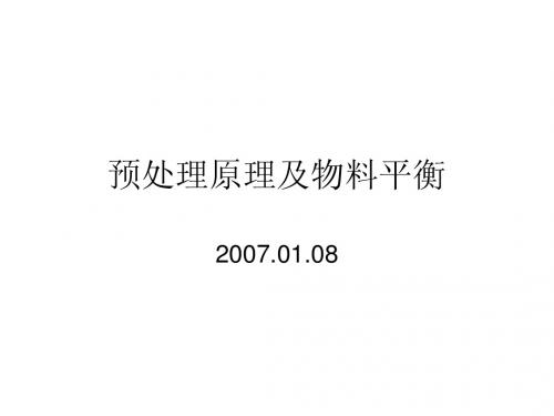 连续重整预处理讲义
