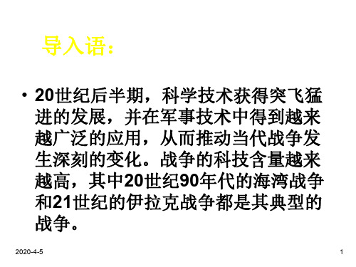高二历史高科技下的局部战争