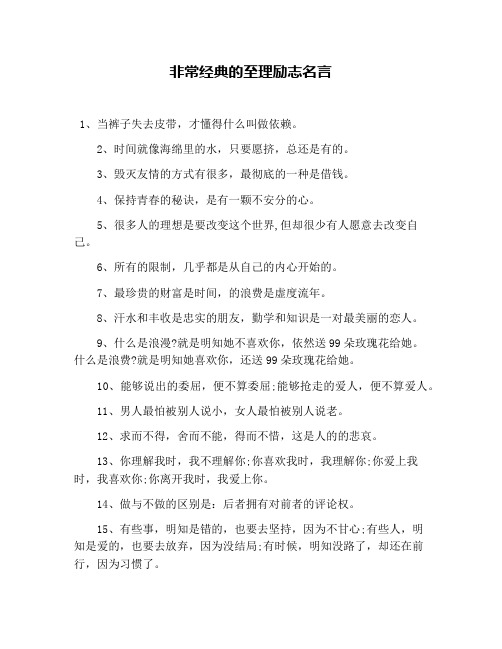 非常经典的至理励志名言
