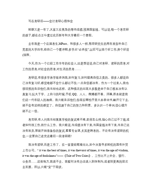 写在考研后――会计考研心得体会解读