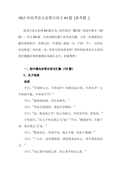 2015年高考语文必背古诗文64篇
