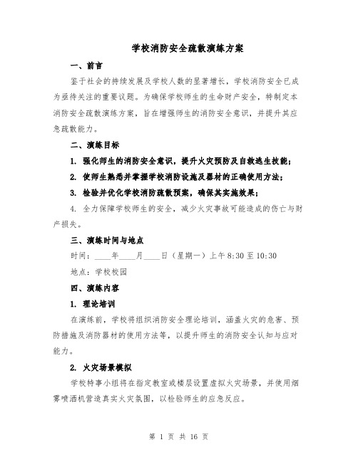学校消防安全疏散演练方案（7篇）