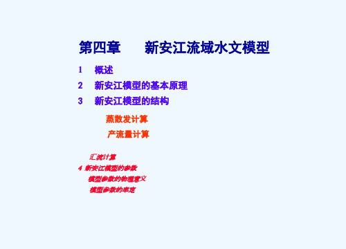 新安江流域水文模型