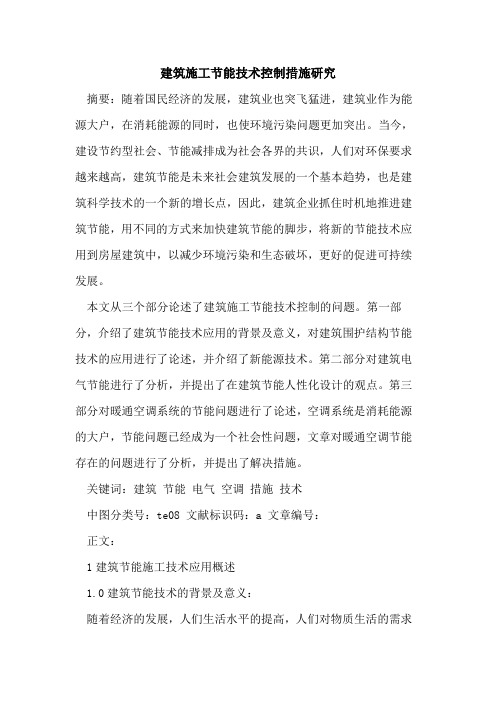 建筑施工节能技术控制措施研究