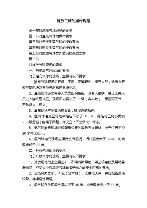 施放气球的操作规程