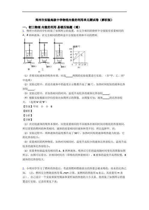 郑州市实验高级中学物理内能的利用单元测试卷(解析版)