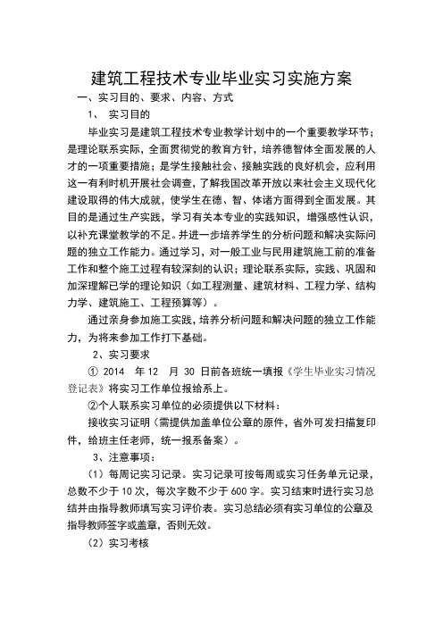 建筑工程技术专业毕业实习实施方案