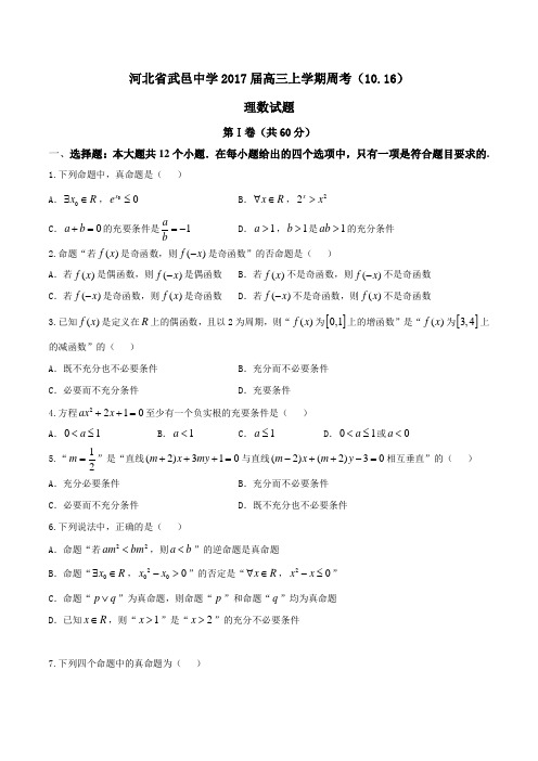 【全国百强校】河北省武邑中学2017届高三上学期周考(10.16)理数(原卷版)